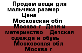 Продам вещи для мальчика размер 56. › Цена ­ 2 000 - Московская обл., Москва г. Дети и материнство » Детская одежда и обувь   . Московская обл.,Москва г.